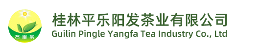 桂林平乐阳发茶业有限公司